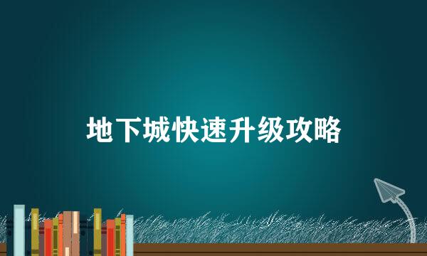 地下城快速升级攻略