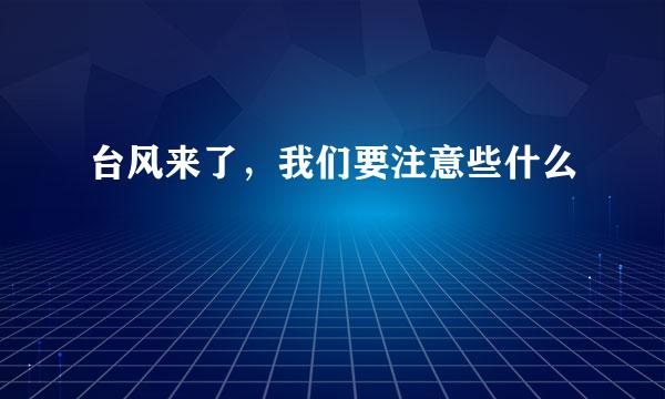 台风来了，我们要注意些什么