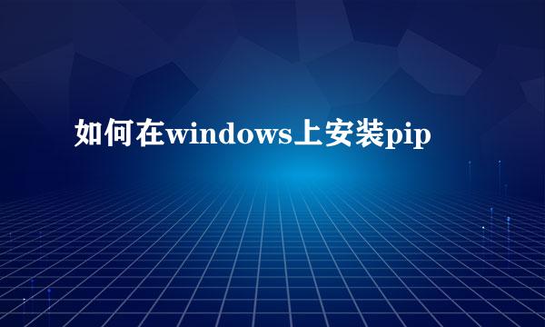 如何在windows上安装pip