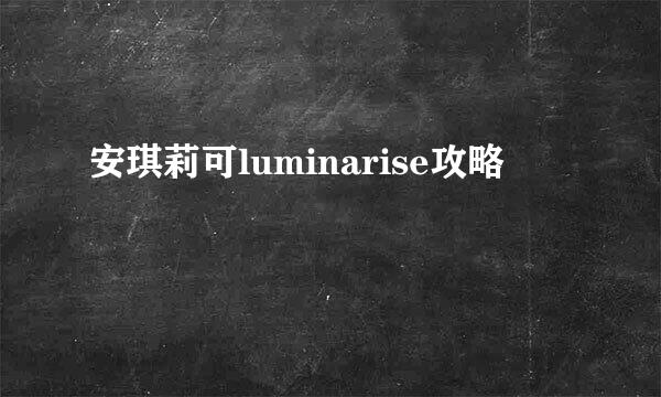 安琪莉可luminarise攻略