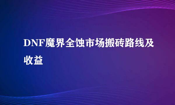 DNF魔界全蚀市场搬砖路线及收益