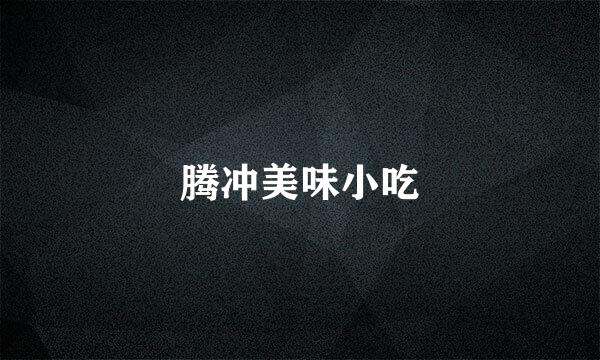 腾冲美味小吃