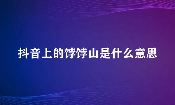 抖音上的饽饽山是什么意思