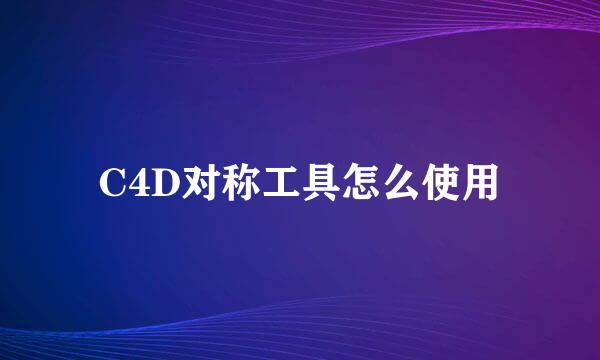 C4D对称工具怎么使用