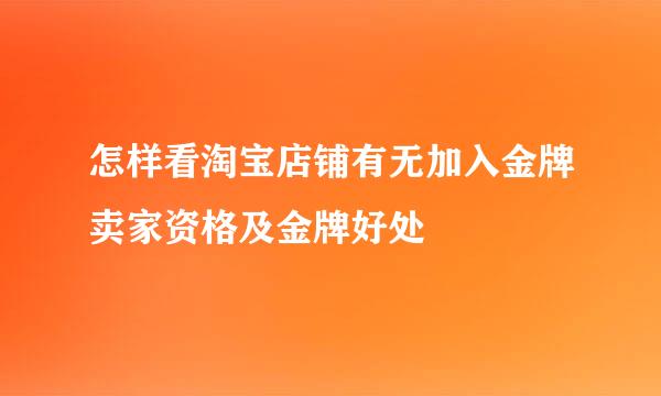 怎样看淘宝店铺有无加入金牌卖家资格及金牌好处