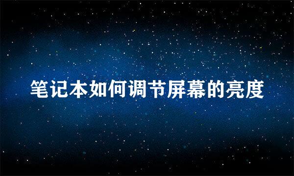 笔记本如何调节屏幕的亮度