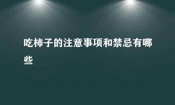 吃柿子的注意事项和禁忌有哪些