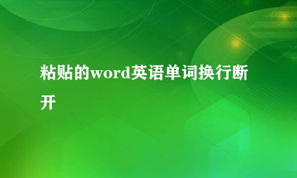粘贴的word英语单词换行断开