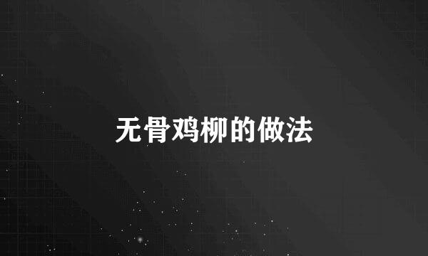 无骨鸡柳的做法