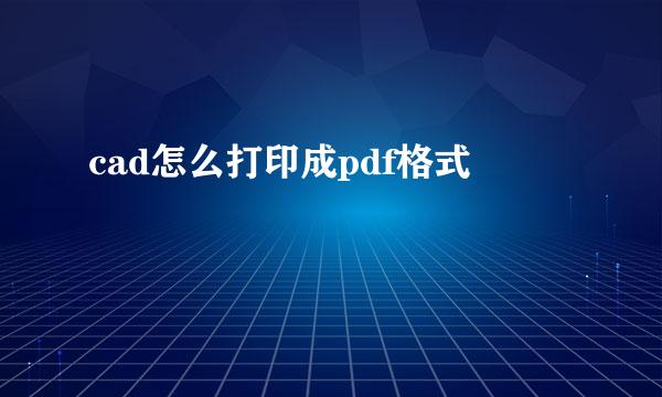 cad怎么打印成pdf格式