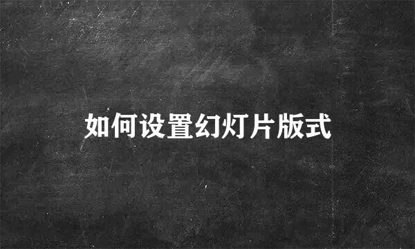 如何设置幻灯片版式