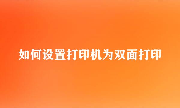 如何设置打印机为双面打印
