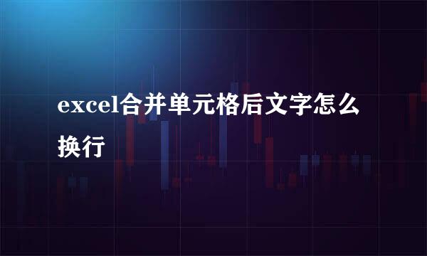 excel合并单元格后文字怎么换行