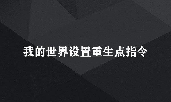 我的世界设置重生点指令