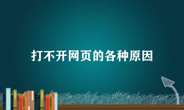 打不开网页的各种原因