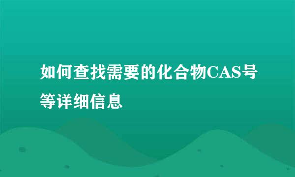 如何查找需要的化合物CAS号等详细信息