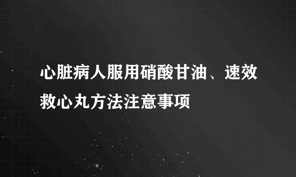心脏病人服用硝酸甘油、速效救心丸方法注意事项