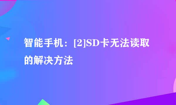 智能手机：[2]SD卡无法读取的解决方法