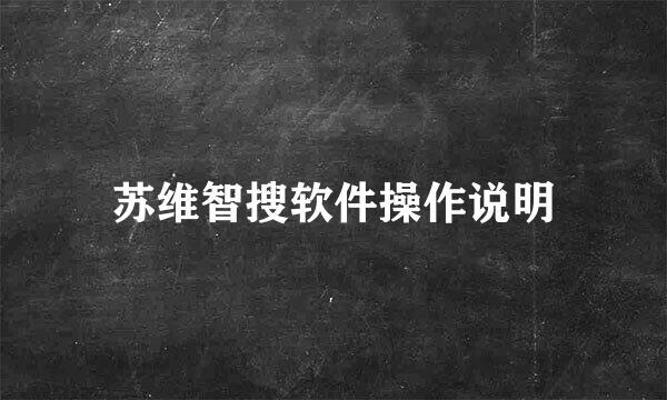 苏维智搜软件操作说明