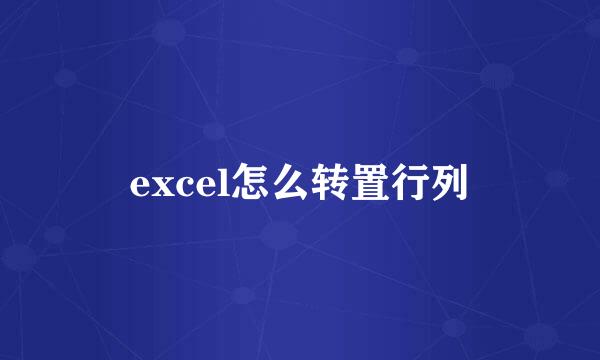 excel怎么转置行列