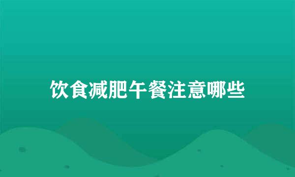 饮食减肥午餐注意哪些