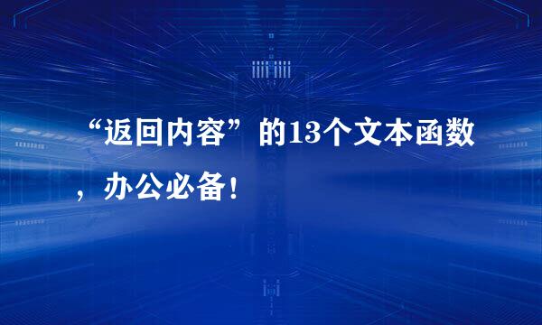 “返回内容”的13个文本函数，办公必备！