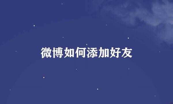 微博如何添加好友