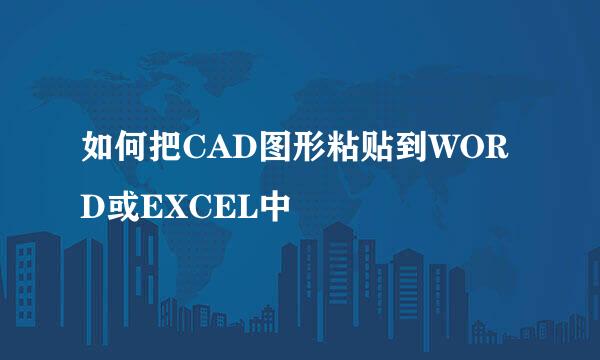 如何把CAD图形粘贴到WORD或EXCEL中