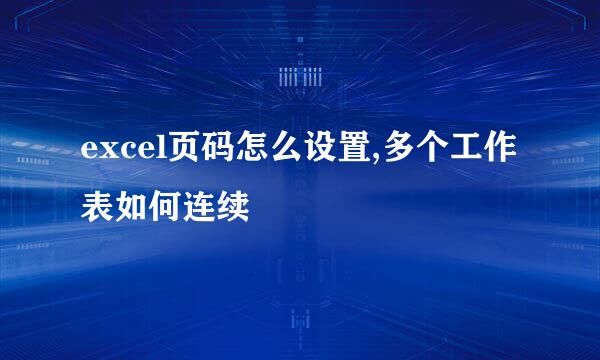 excel页码怎么设置,多个工作表如何连续