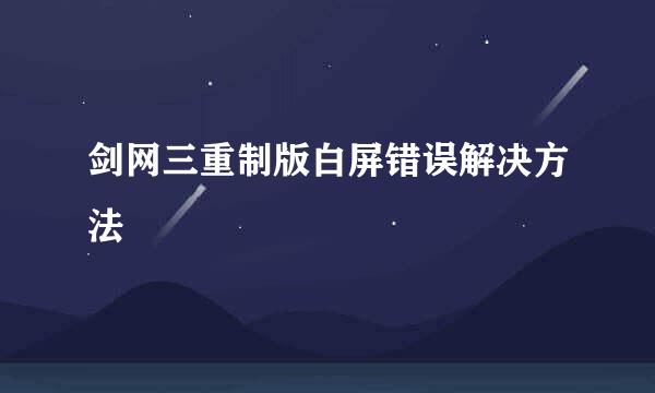 剑网三重制版白屏错误解决方法