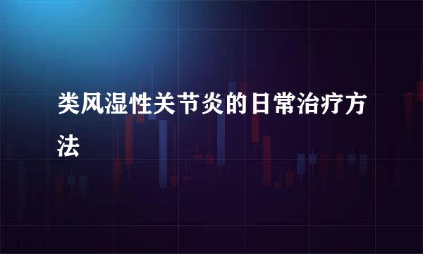 类风湿性关节炎的日常治疗方法