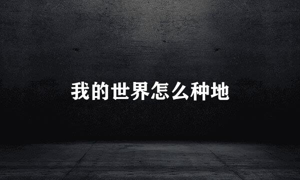 我的世界怎么种地