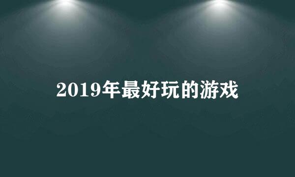 2019年最好玩的游戏