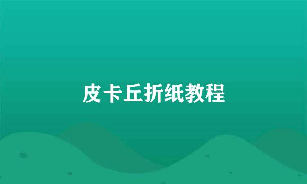 皮卡丘折纸教程
