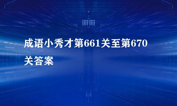 成语小秀才第661关至第670关答案