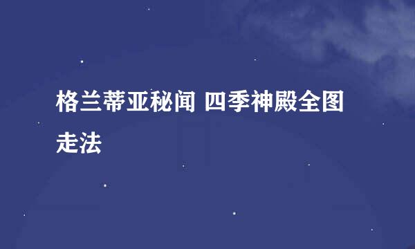 格兰蒂亚秘闻 四季神殿全图走法