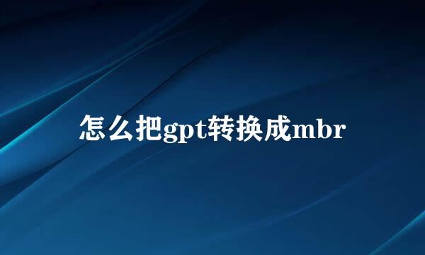 怎么把gpt转换成mbr