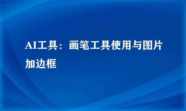AI工具：画笔工具使用与图片加边框