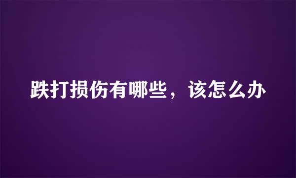 跌打损伤有哪些，该怎么办