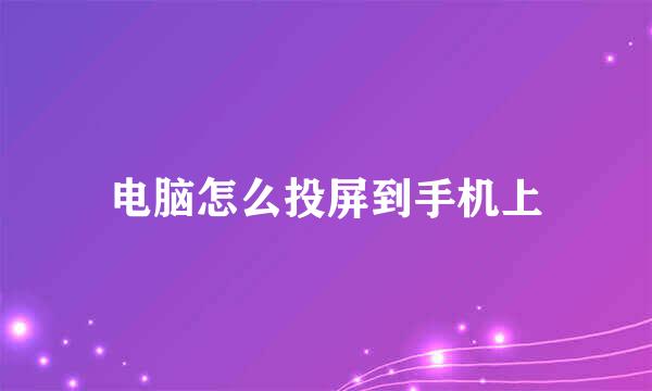 电脑怎么投屏到手机上