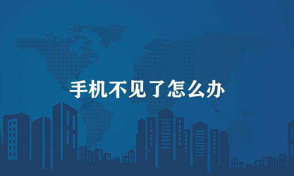 手机不见了怎么办