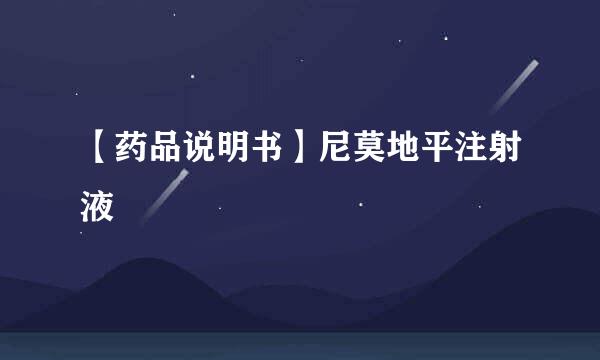 【药品说明书】尼莫地平注射液