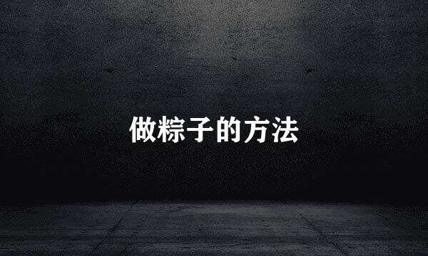 做粽子的方法