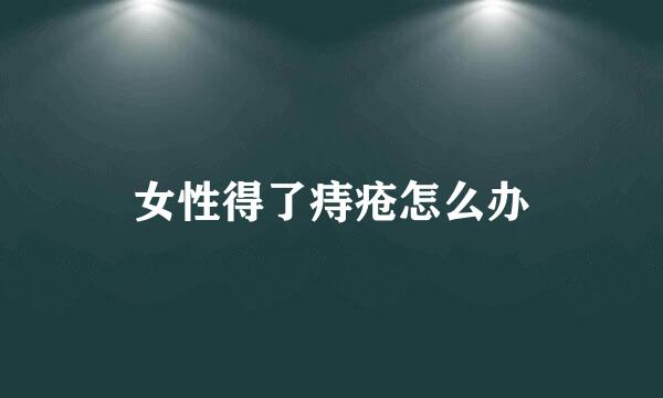 女性得了痔疮怎么办