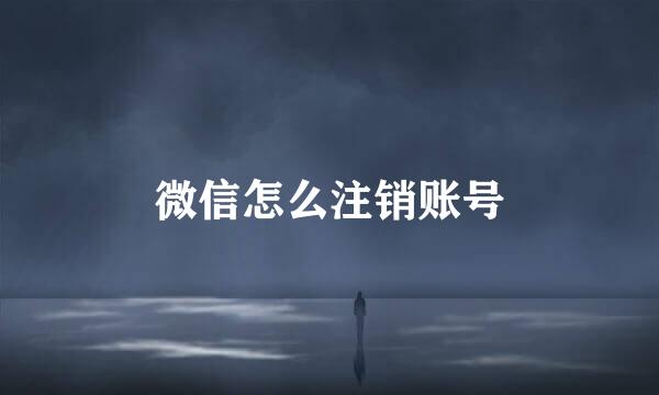 微信怎么注销账号