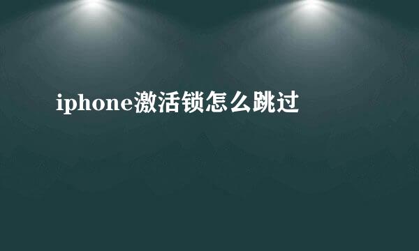 iphone激活锁怎么跳过