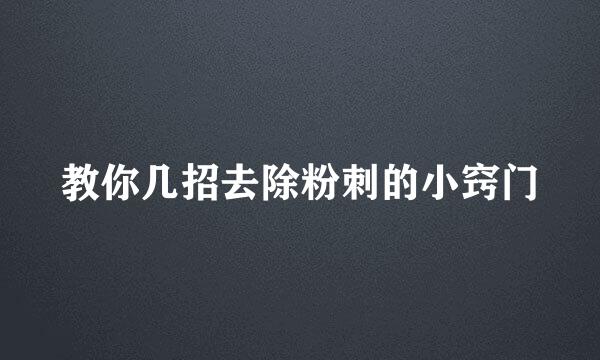 教你几招去除粉刺的小窍门