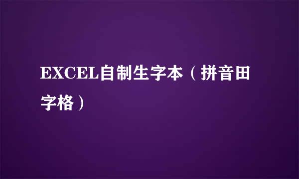 EXCEL自制生字本（拼音田字格）