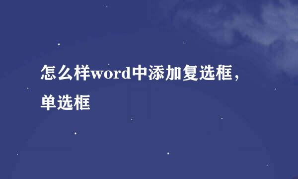 怎么样word中添加复选框，单选框