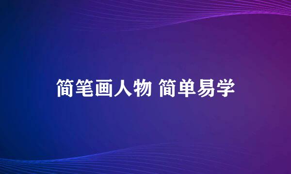 简笔画人物 简单易学
